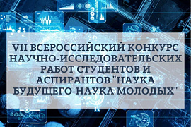 Дан старт конкурсу научно-исследовательских работ «Наука будущего — наука молодых»